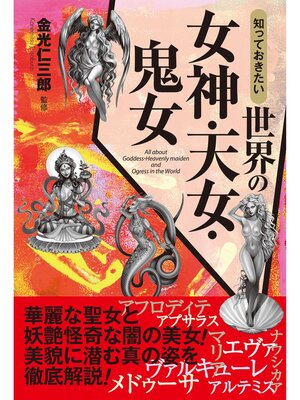 cover image of 知っておきたい　世界の女神・天女・鬼女